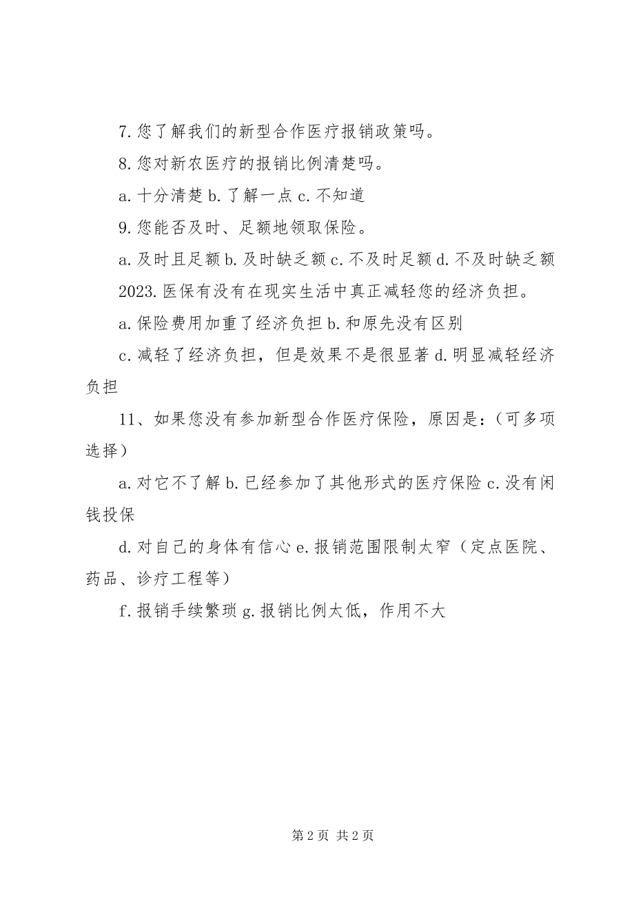 2023年新型农村合作医疗保险的调查问卷.docx_第2页