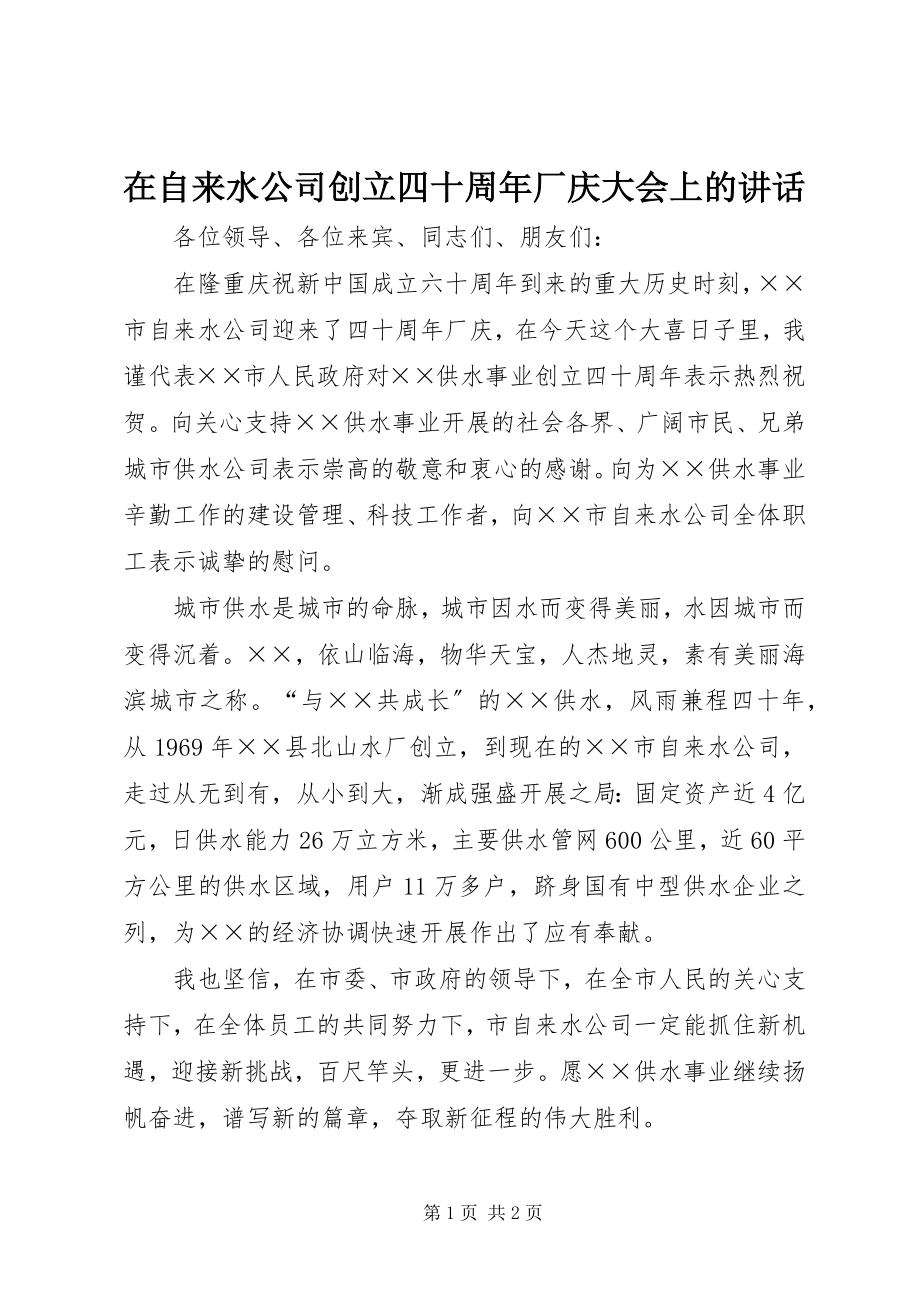 2023年在自来水公司创建四十周年厂庆大会上的致辞.docx_第1页