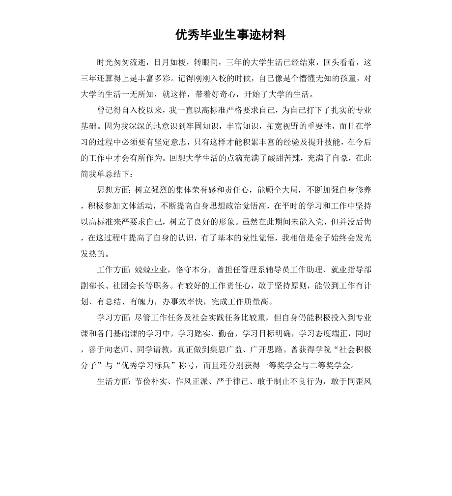 毕业生事迹材料（二）.docx_第1页