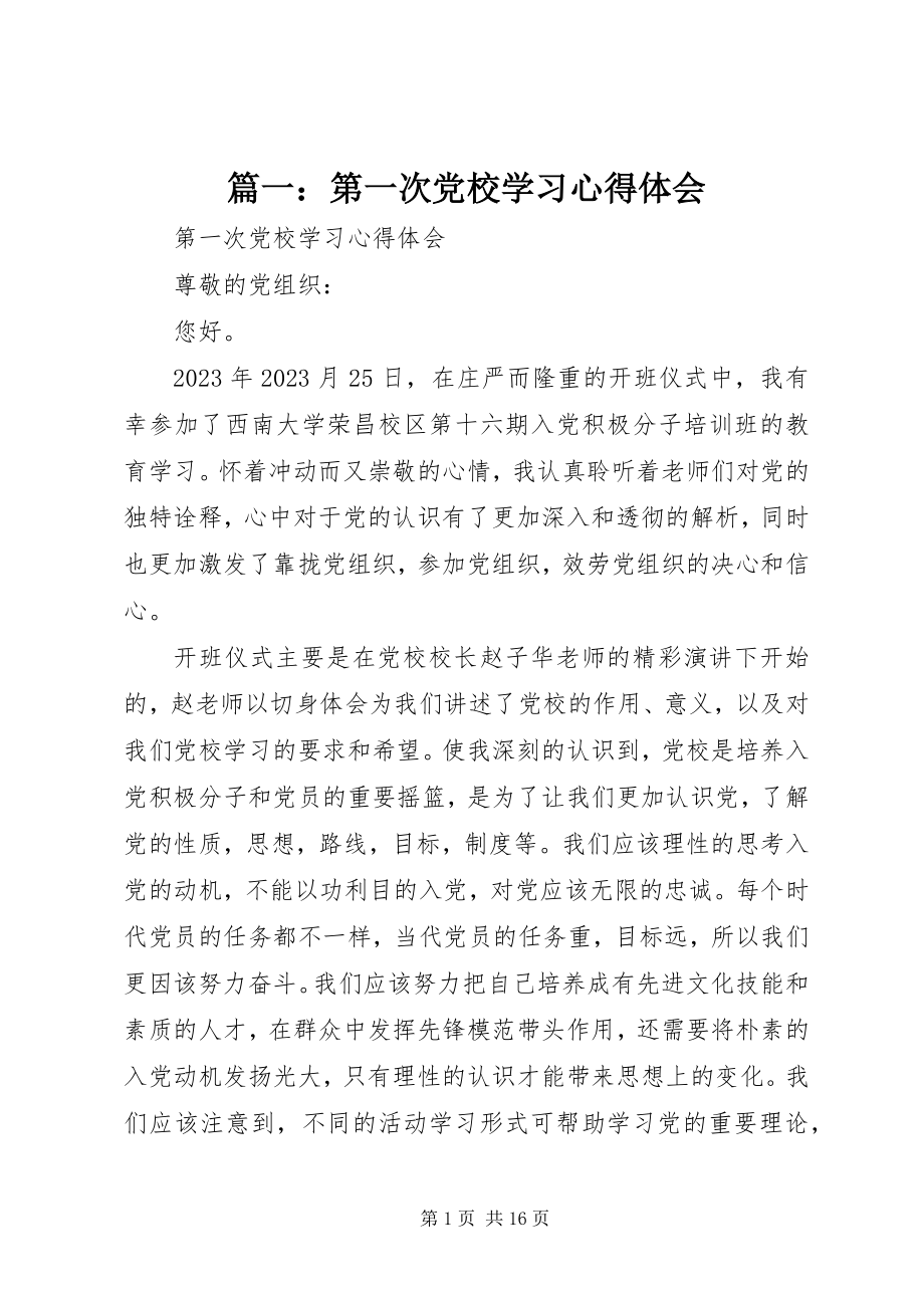 2023年第一次党校学习心得体会.docx_第1页