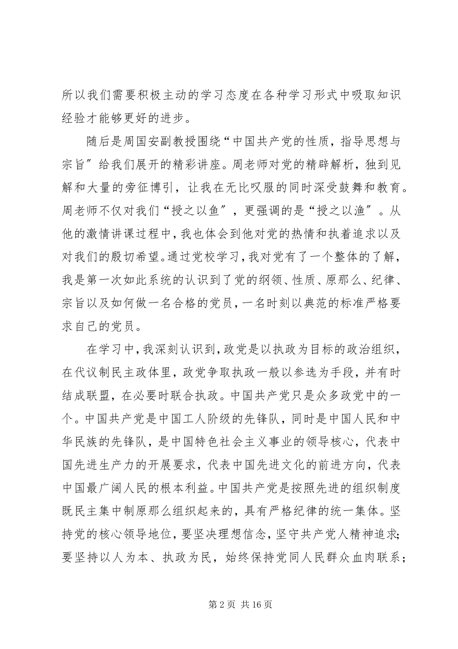 2023年第一次党校学习心得体会.docx_第2页