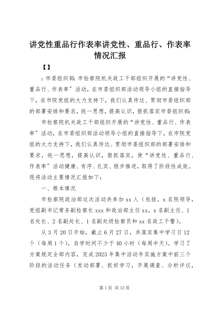 2023年讲党性重品行作表率讲党性、重品行、作表率情况汇报.docx_第1页