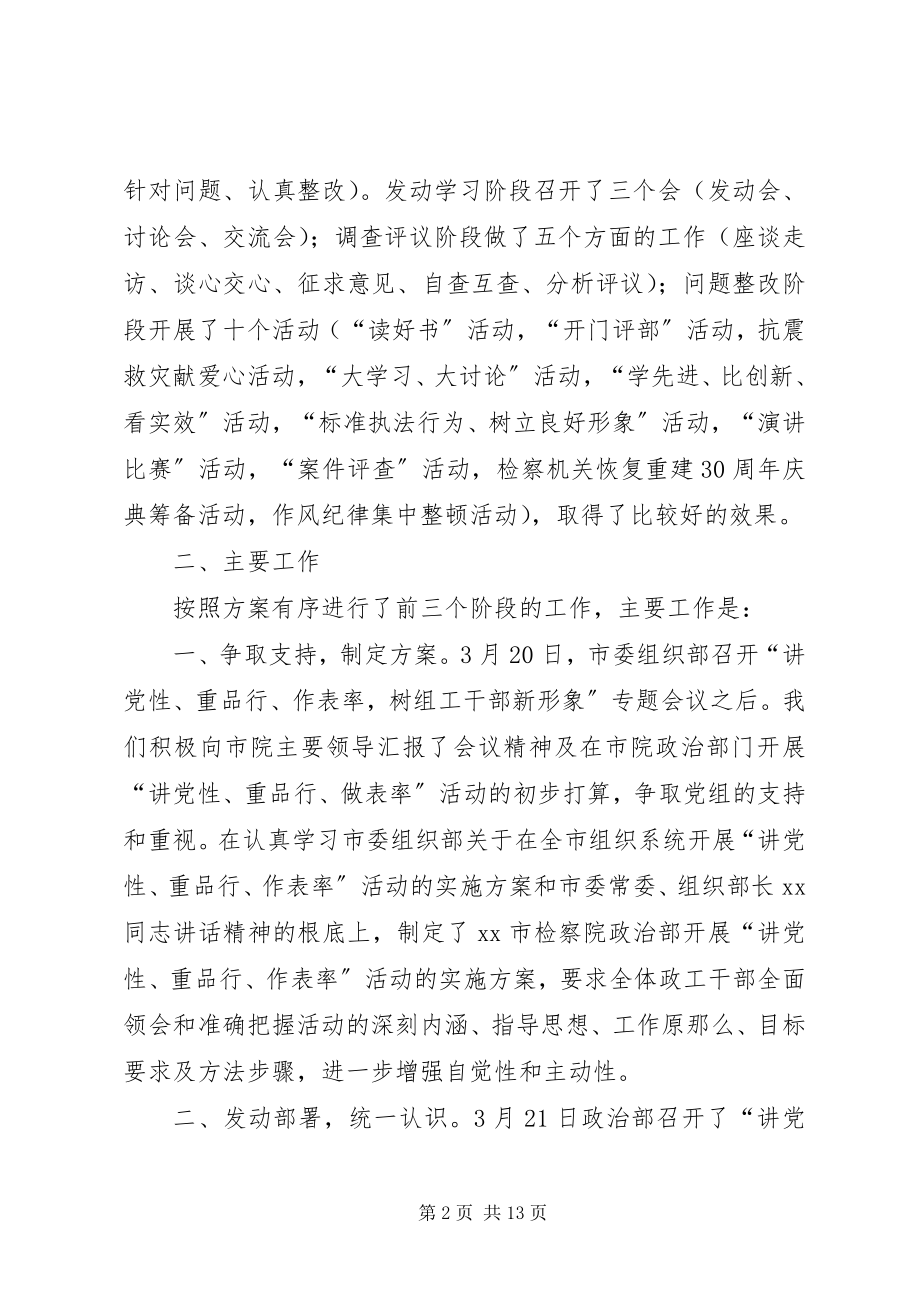 2023年讲党性重品行作表率讲党性、重品行、作表率情况汇报.docx_第2页