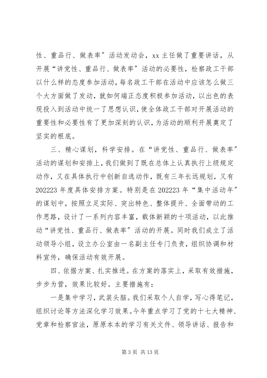 2023年讲党性重品行作表率讲党性、重品行、作表率情况汇报.docx_第3页