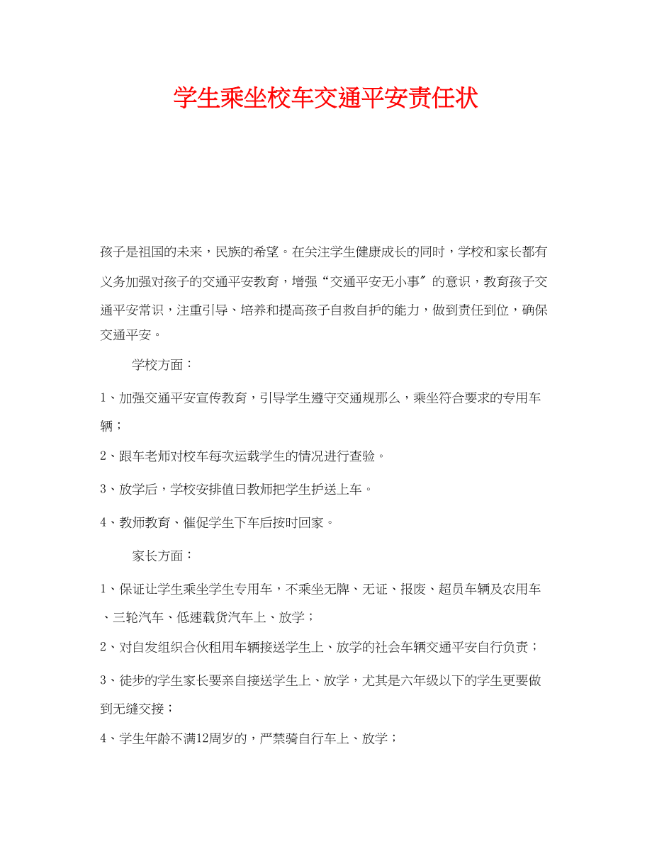 2023年《安全管理文档》之学生乘坐校车交通安全责任状.docx_第1页