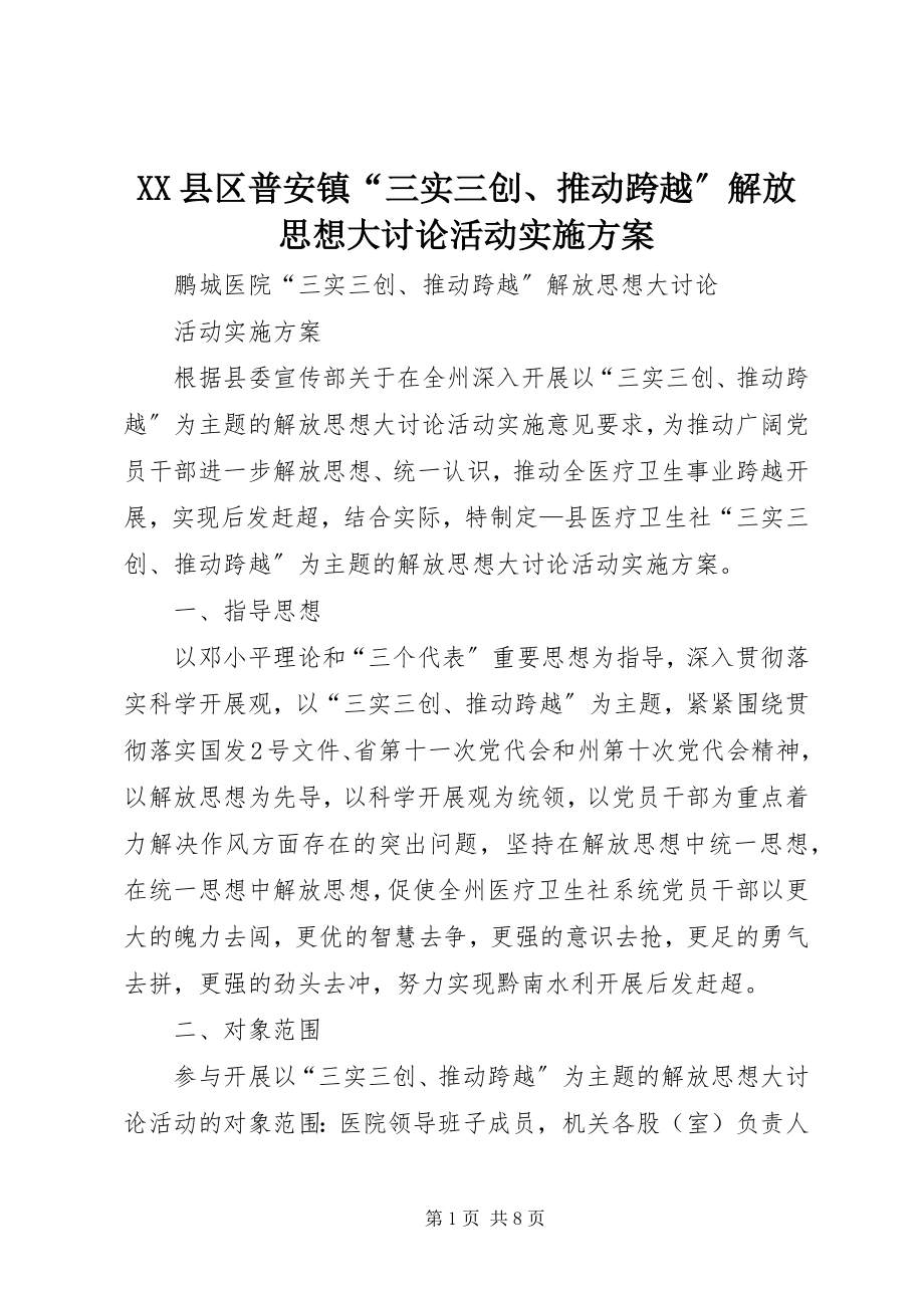 2023年XX县区普安镇“三实三创推动跨越”解放思想大讨论活动实施方案新编.docx_第1页