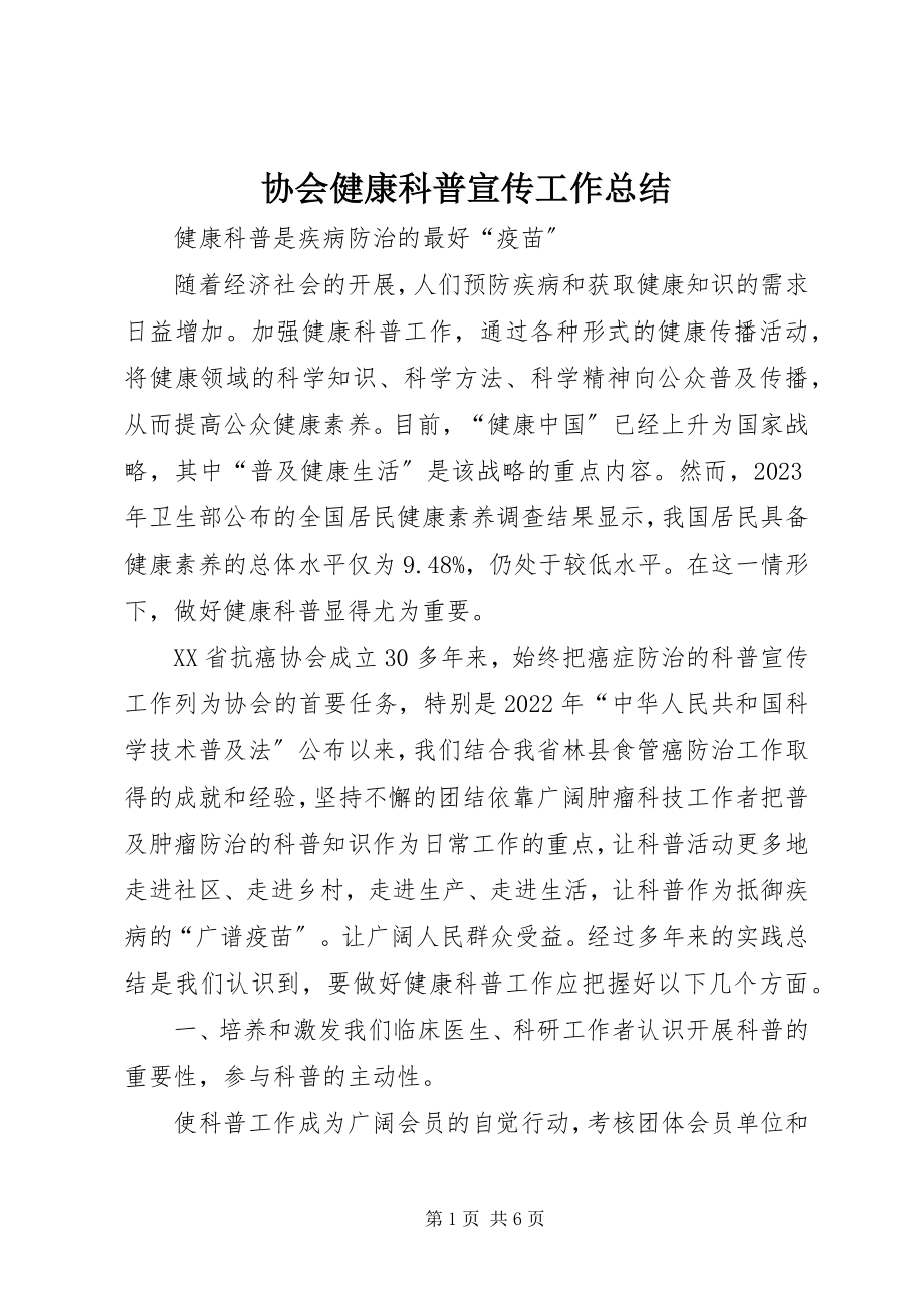 2023年协会健康科普宣传工作总结.docx_第1页