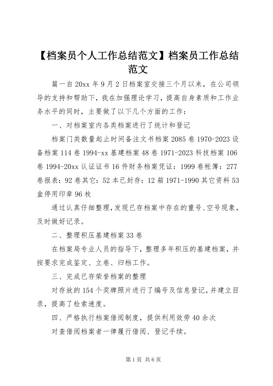 2023年档案员个人工作总结范文档案员工作总结范文.docx_第1页