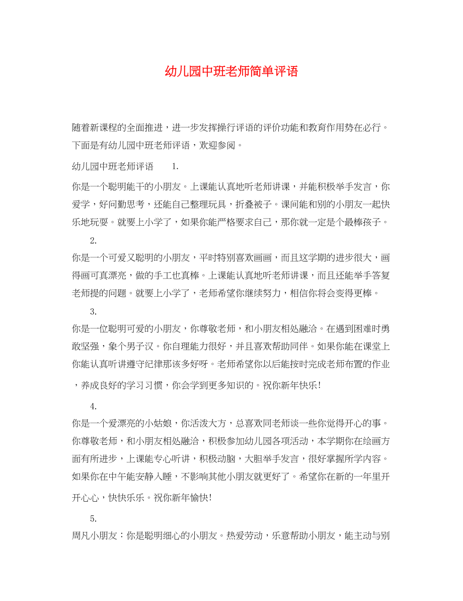 2023年幼儿园中班老师简单评语.docx_第1页