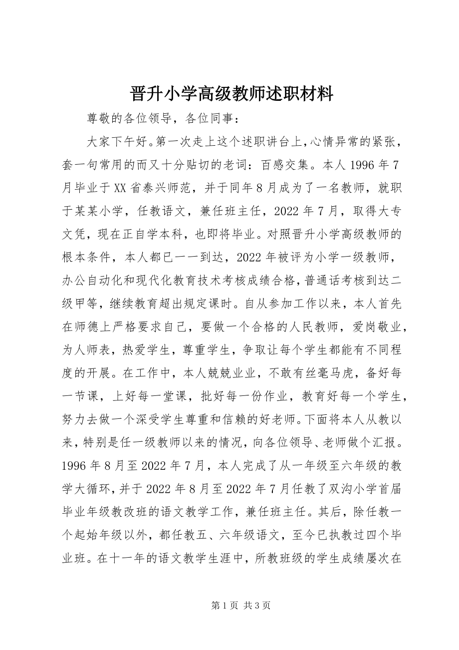 2023年晋升小学高级教师述职材料.docx_第1页