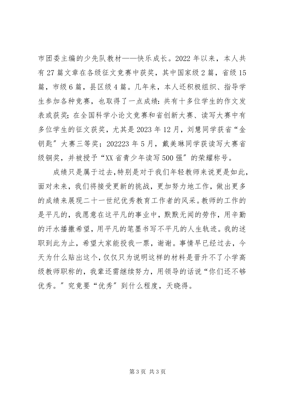 2023年晋升小学高级教师述职材料.docx_第3页