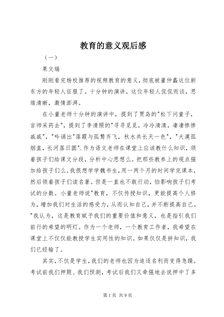 2023年教育的意义观后感.docx_第1页