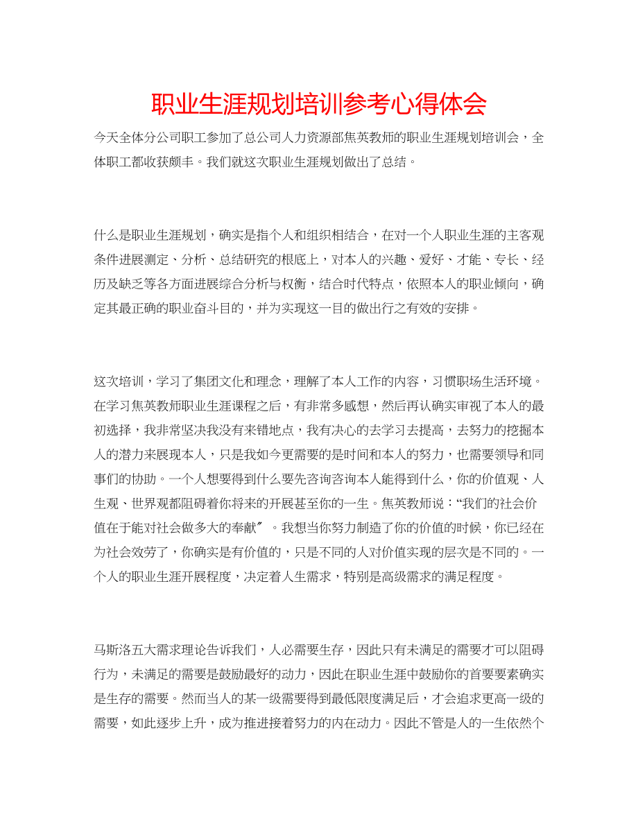 2023年职业生涯规划培训心得体会.docx_第1页