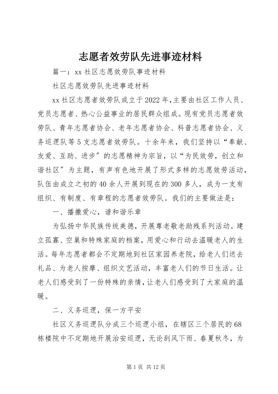 2023年志愿者服务队先进事迹材料.docx_第1页