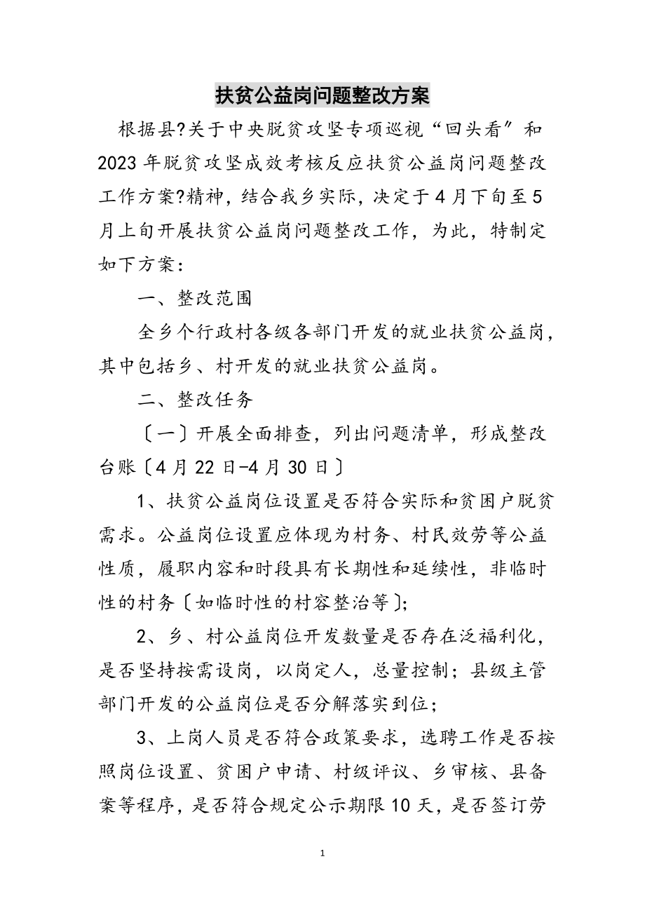 2023年扶贫公益岗问题整改方案范文.doc_第1页