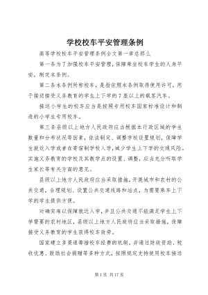 2023年学校校车安全管理条例.docx