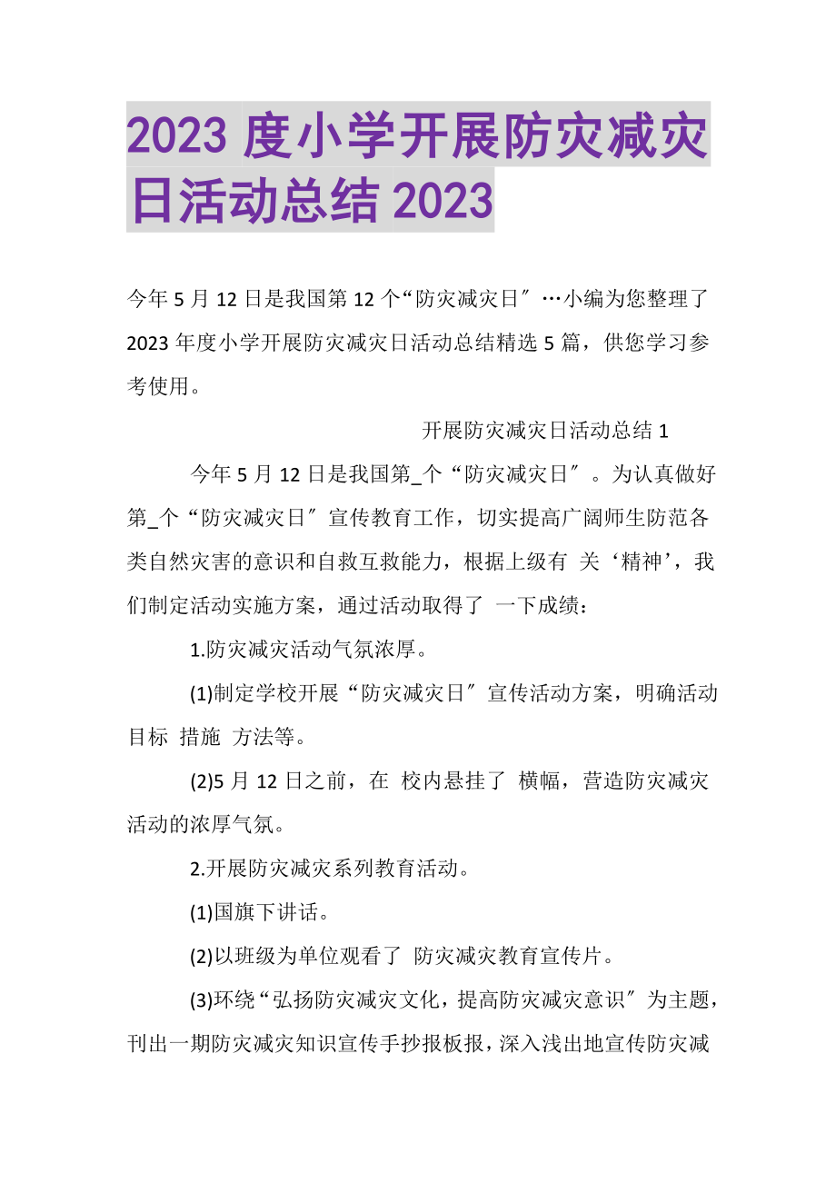 2023年小学开展防灾减灾日活动总结.doc_第1页