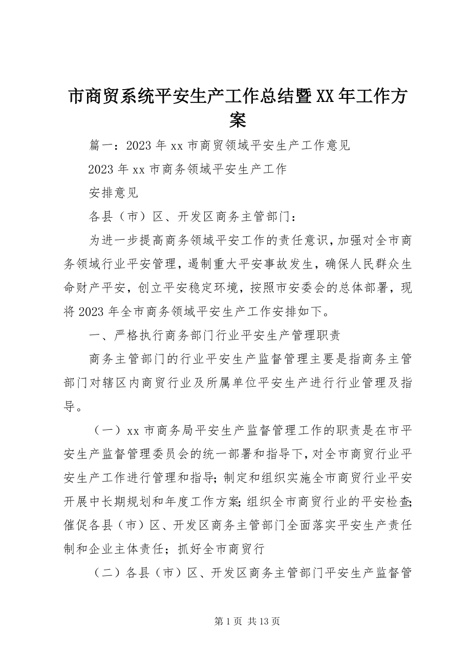 2023年市商贸系统安全生产工作总结暨工作计划.docx_第1页