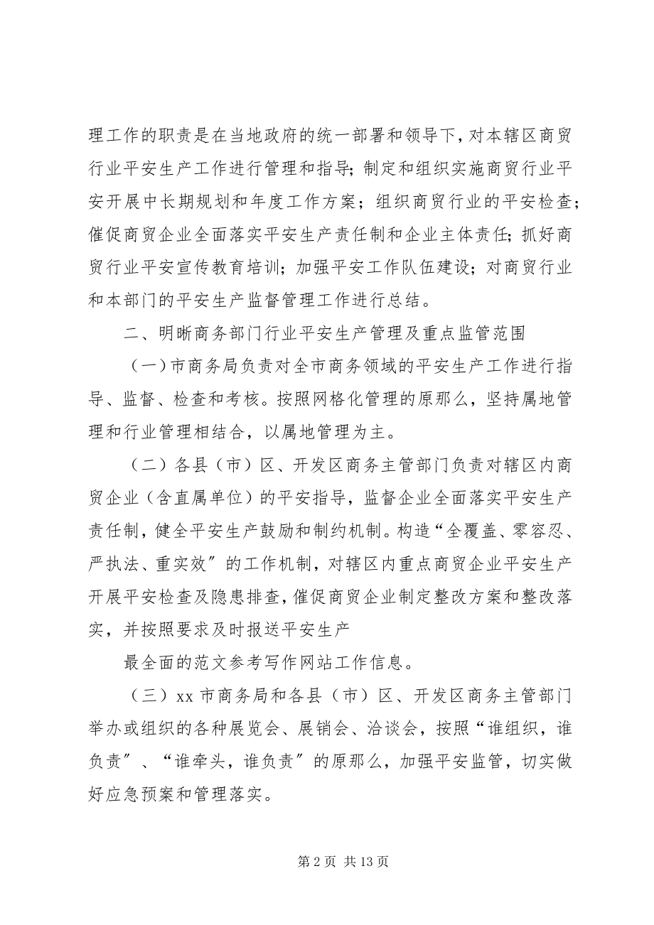 2023年市商贸系统安全生产工作总结暨工作计划.docx_第2页