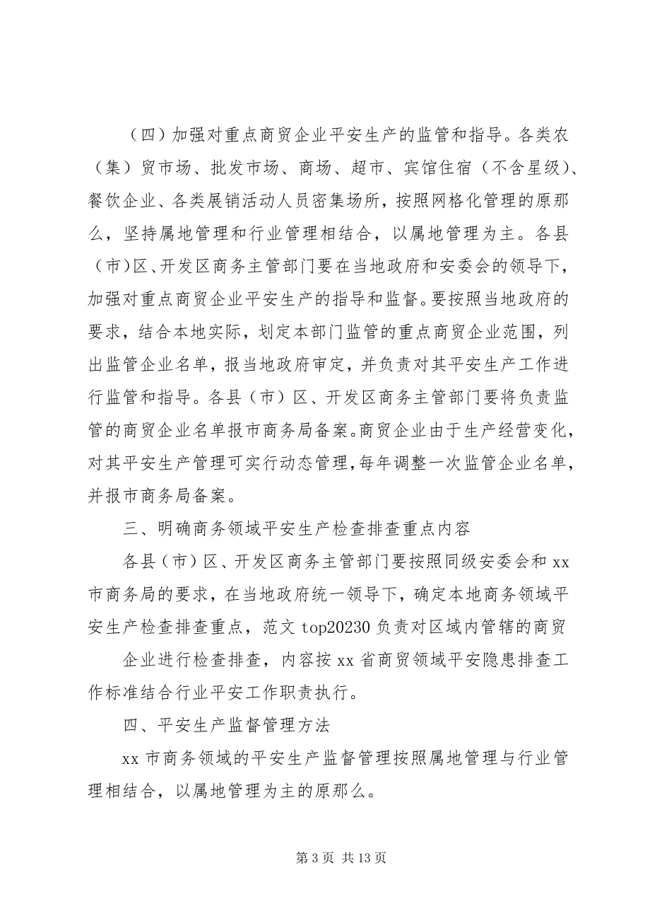 2023年市商贸系统安全生产工作总结暨工作计划.docx_第3页