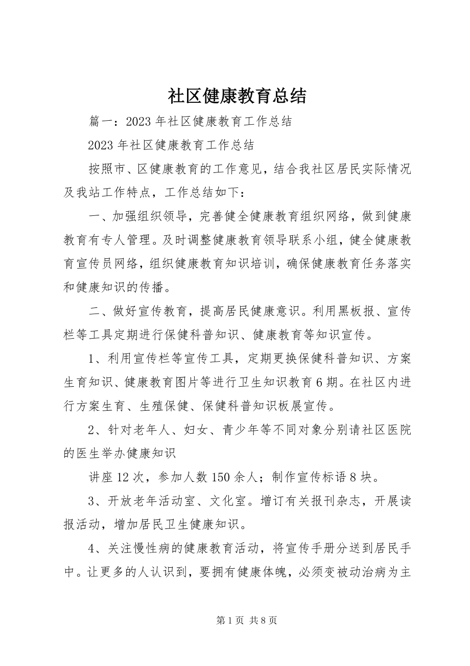 2023年社区健康教育总结.docx_第1页