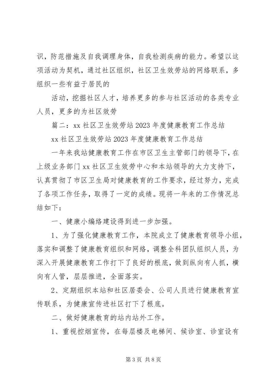 2023年社区健康教育总结.docx_第3页