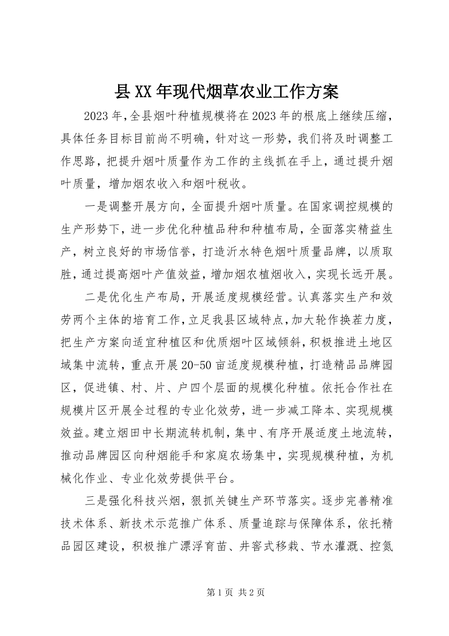 2023年县现代烟草农业工作计划.docx_第1页