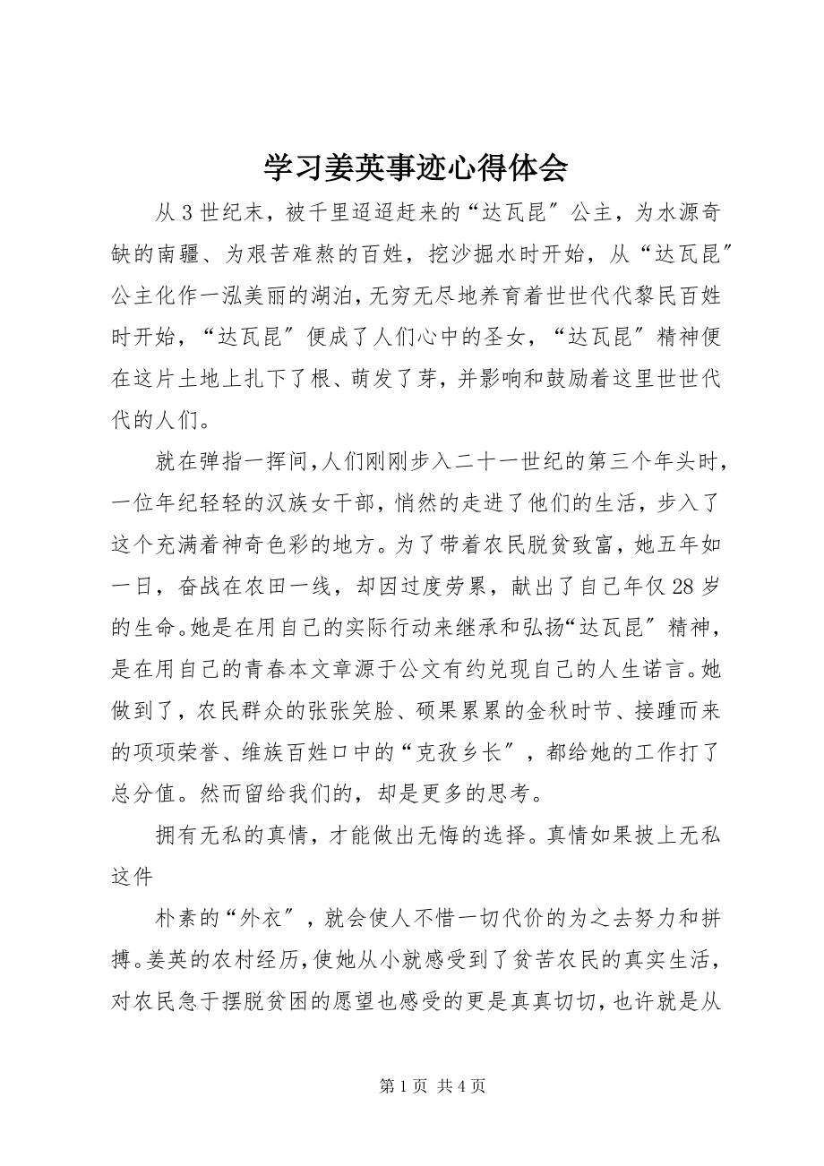 2023年学习姜英事迹心得体会.docx_第1页