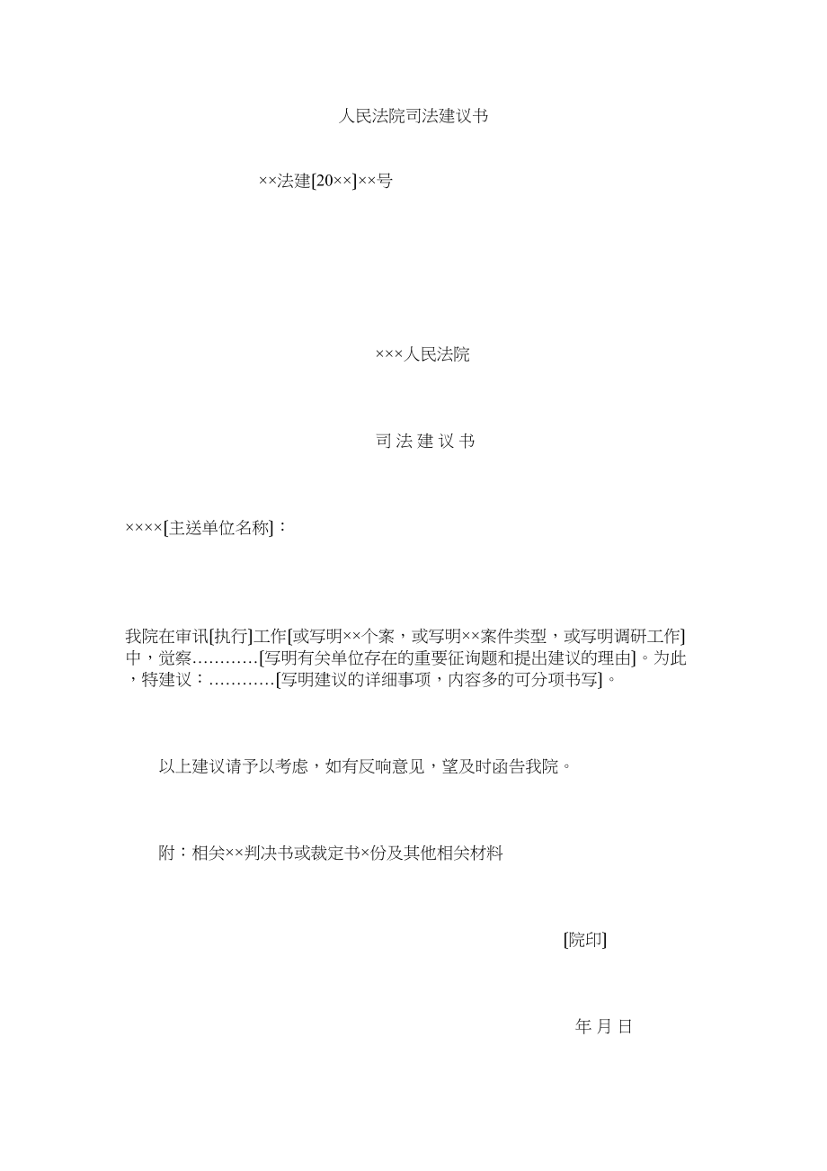 2023年民法院司法建议书.docx_第1页