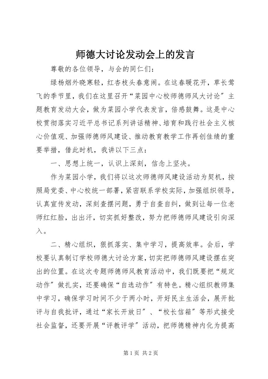 2023年师德大讨论动员会上的讲话.docx_第1页