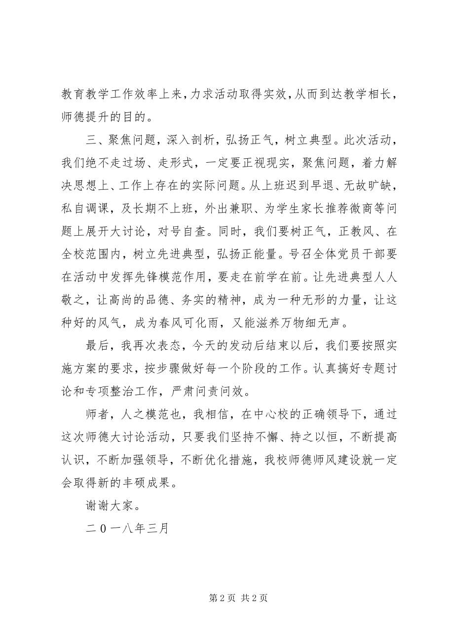 2023年师德大讨论动员会上的讲话.docx_第2页