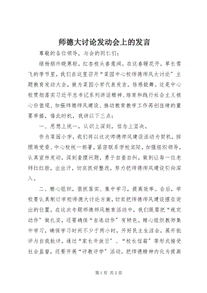 2023年师德大讨论动员会上的讲话.docx