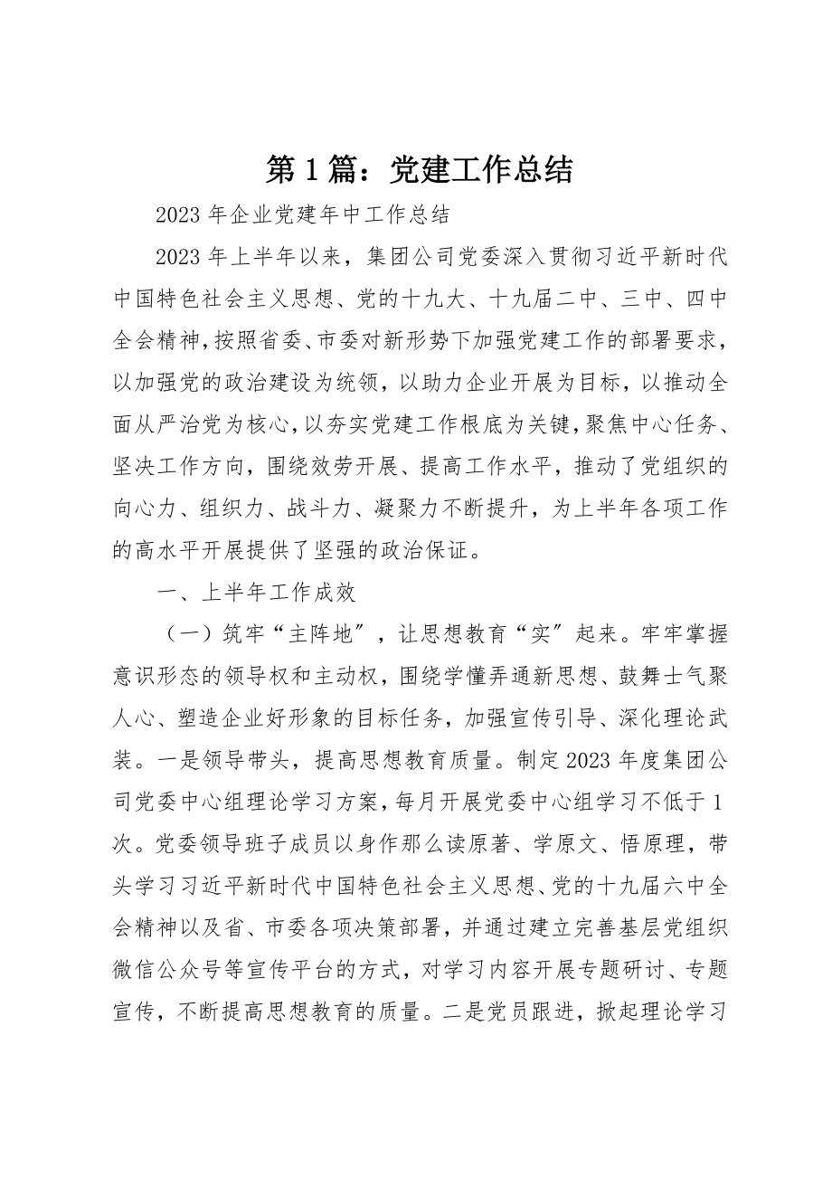 2023年第1篇党建工作总结新编.docx_第1页