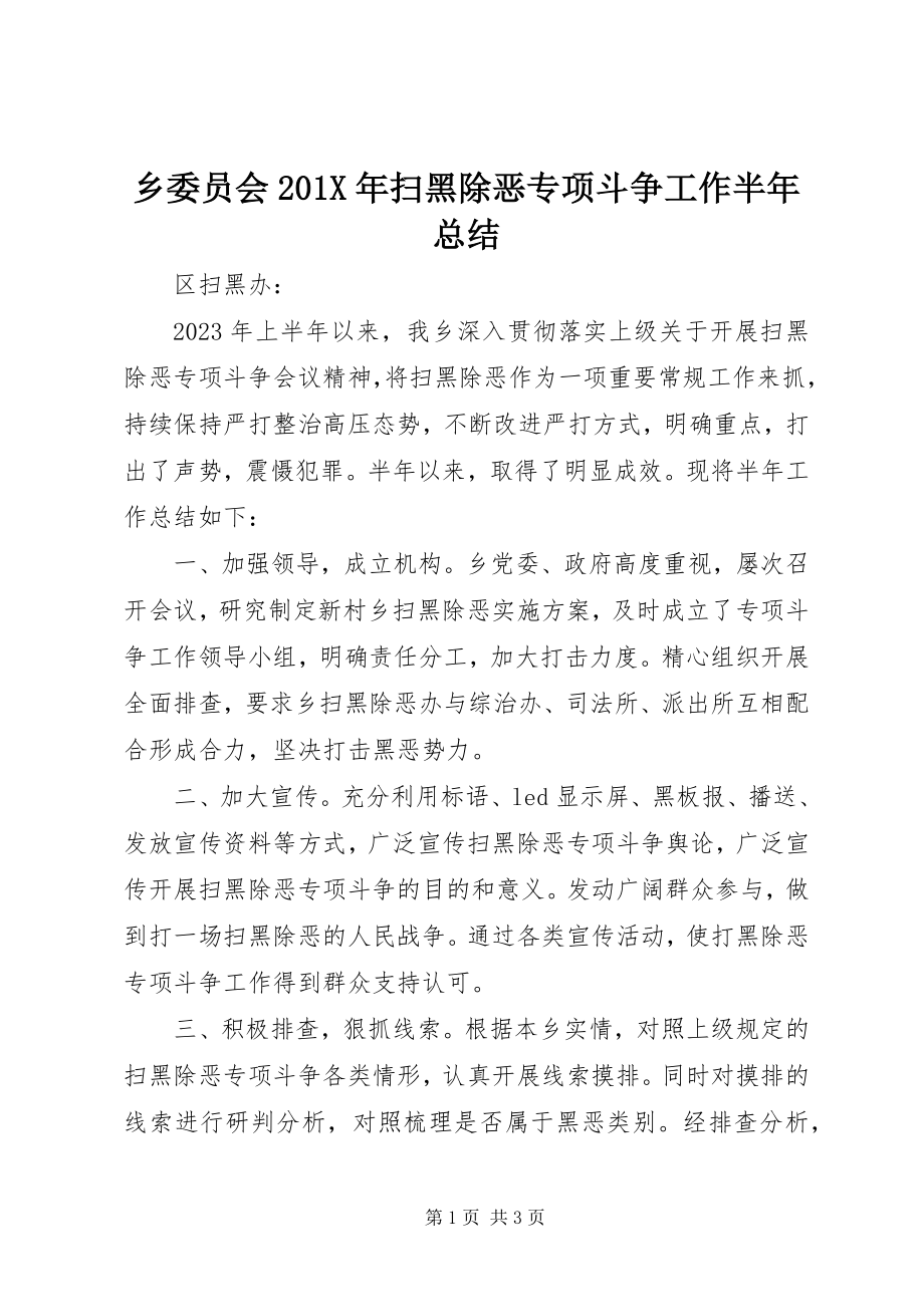 2023年乡委员会扫黑除恶专项斗争工作半年总结.docx_第1页