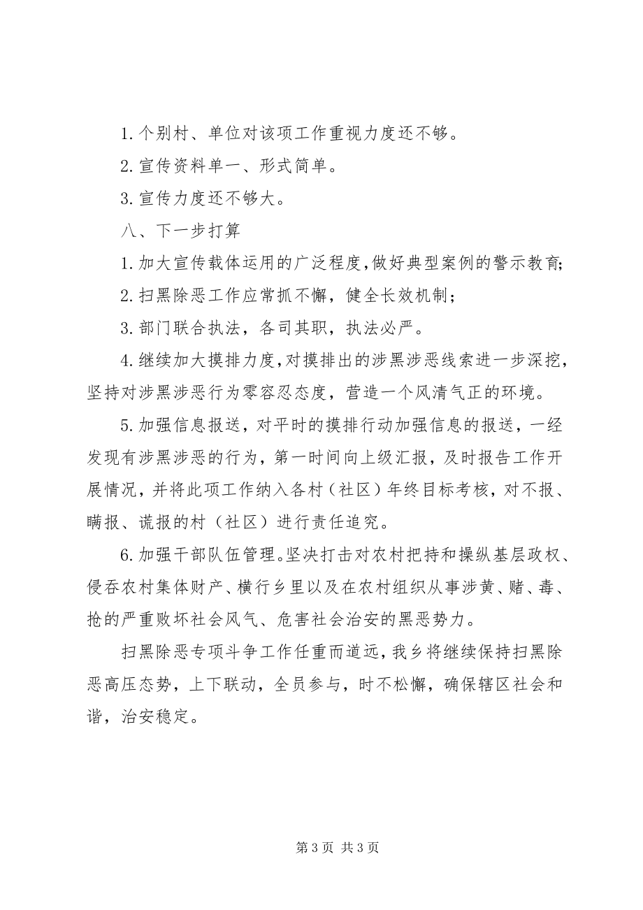 2023年乡委员会扫黑除恶专项斗争工作半年总结.docx_第3页