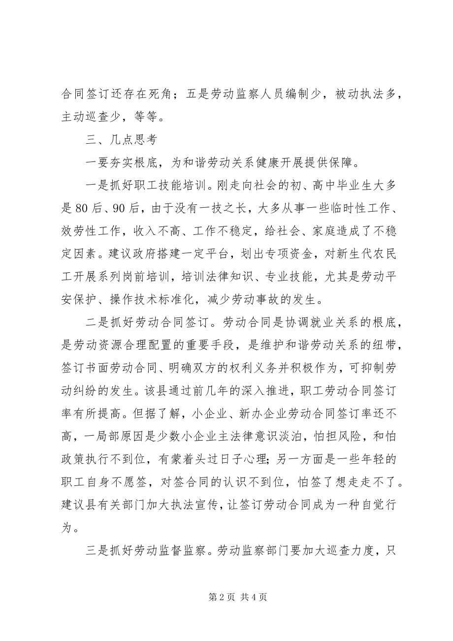 2023年对创建和谐劳动关系企业的调查和思考.docx_第2页