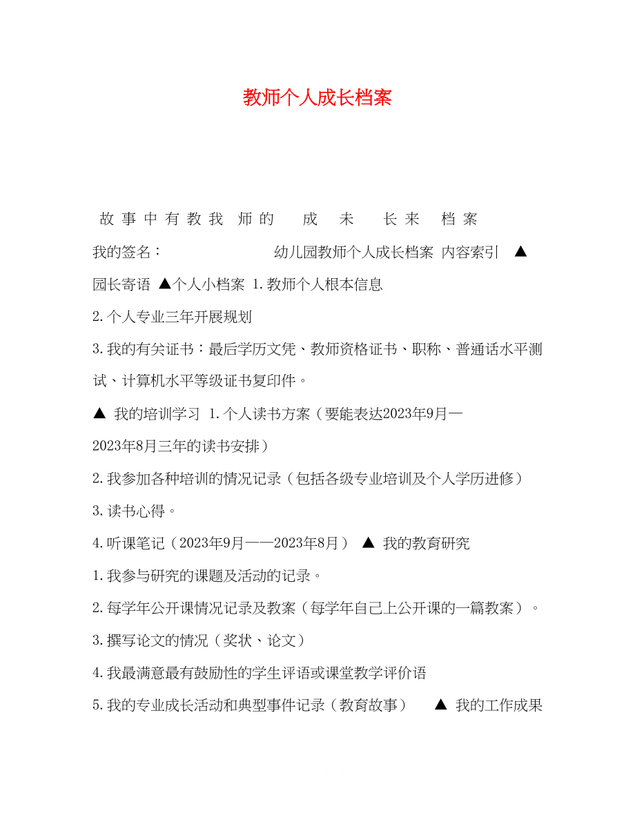 2023年教师个人成长档案.docx_第1页