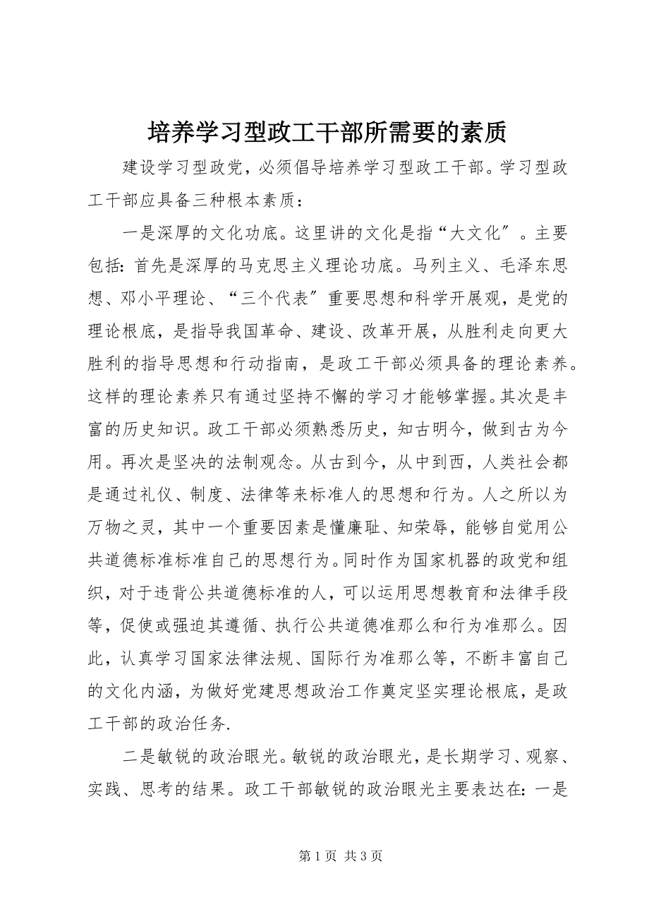 2023年培养学习型政工干部所需要的素质.docx_第1页