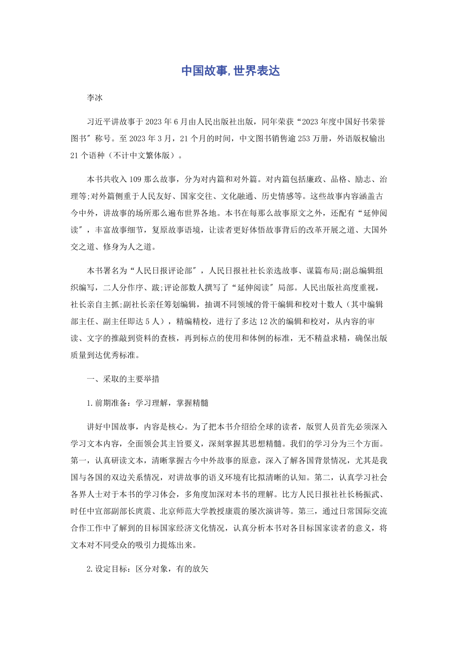 2023年中国故事世界表达.docx_第1页