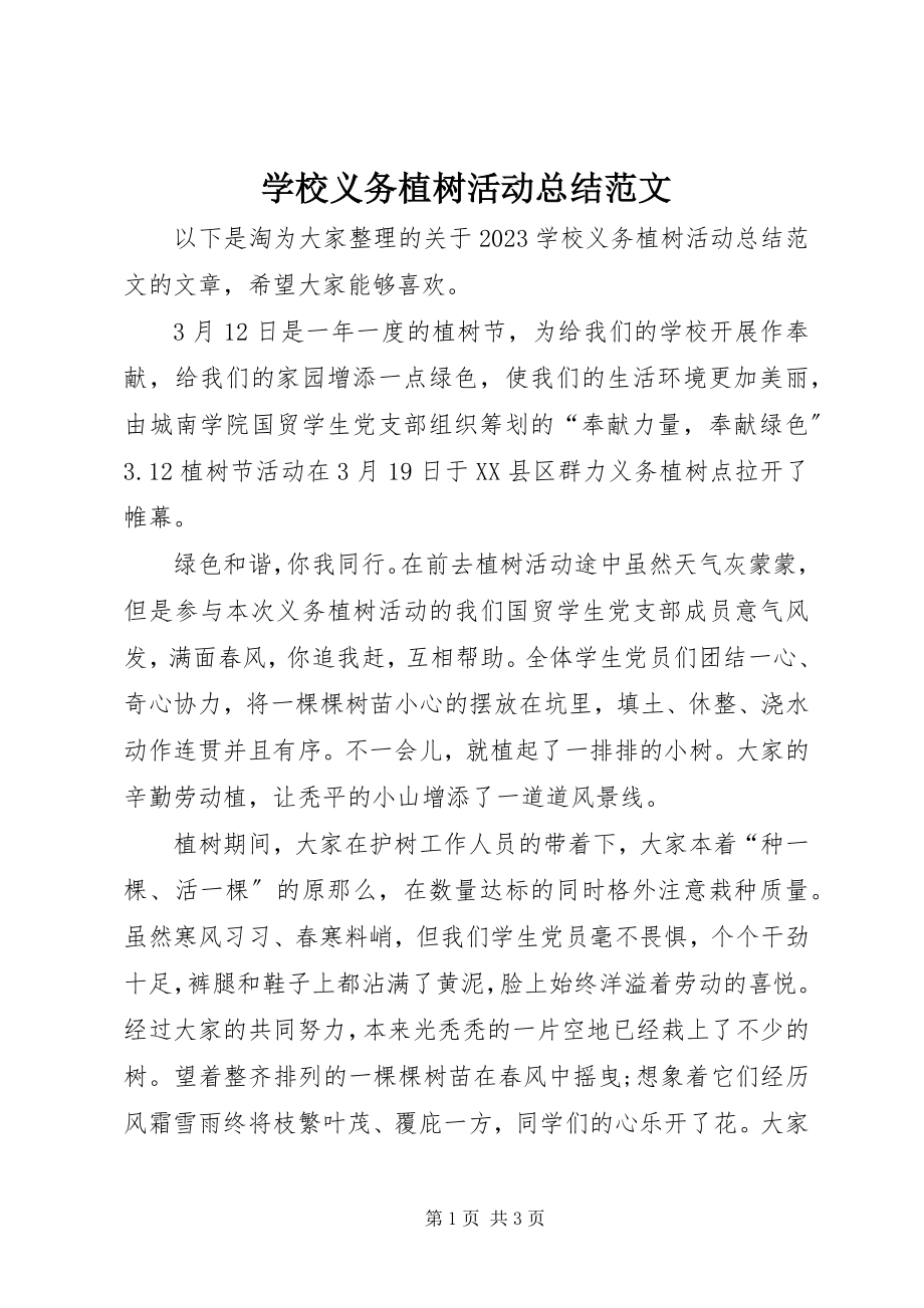 2023年学校义务植树活动总结2.docx_第1页