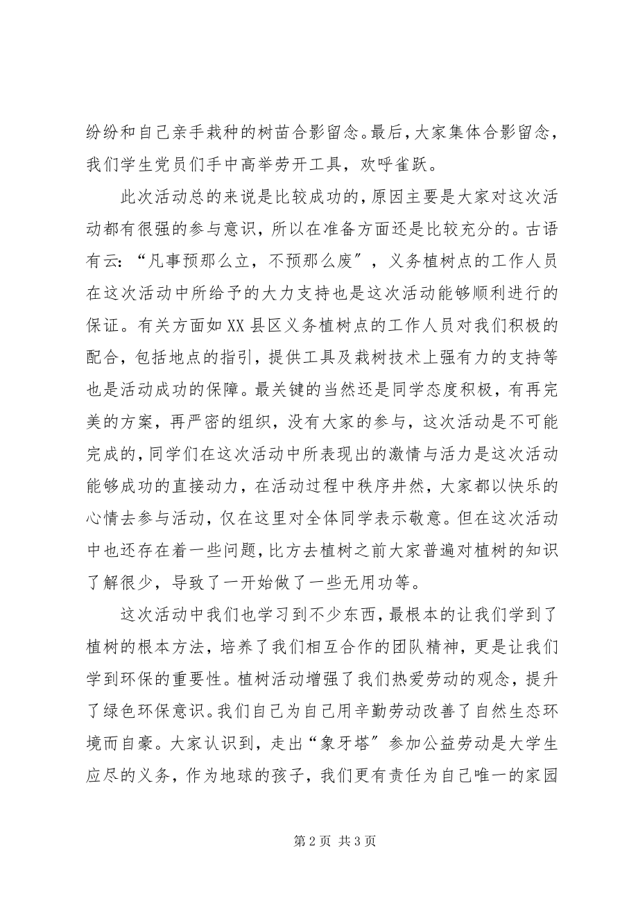 2023年学校义务植树活动总结2.docx_第2页