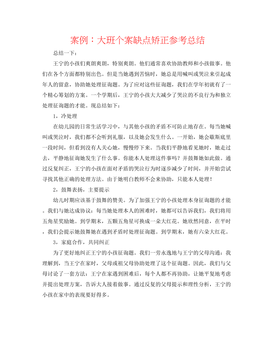 2023年案例大班个案缺点矫正总结.docx_第1页