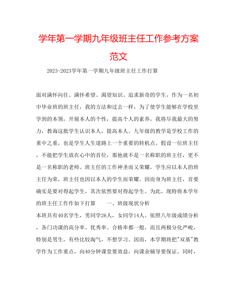 2023年学第一学期九级班主任工作计划范文.docx_第1页