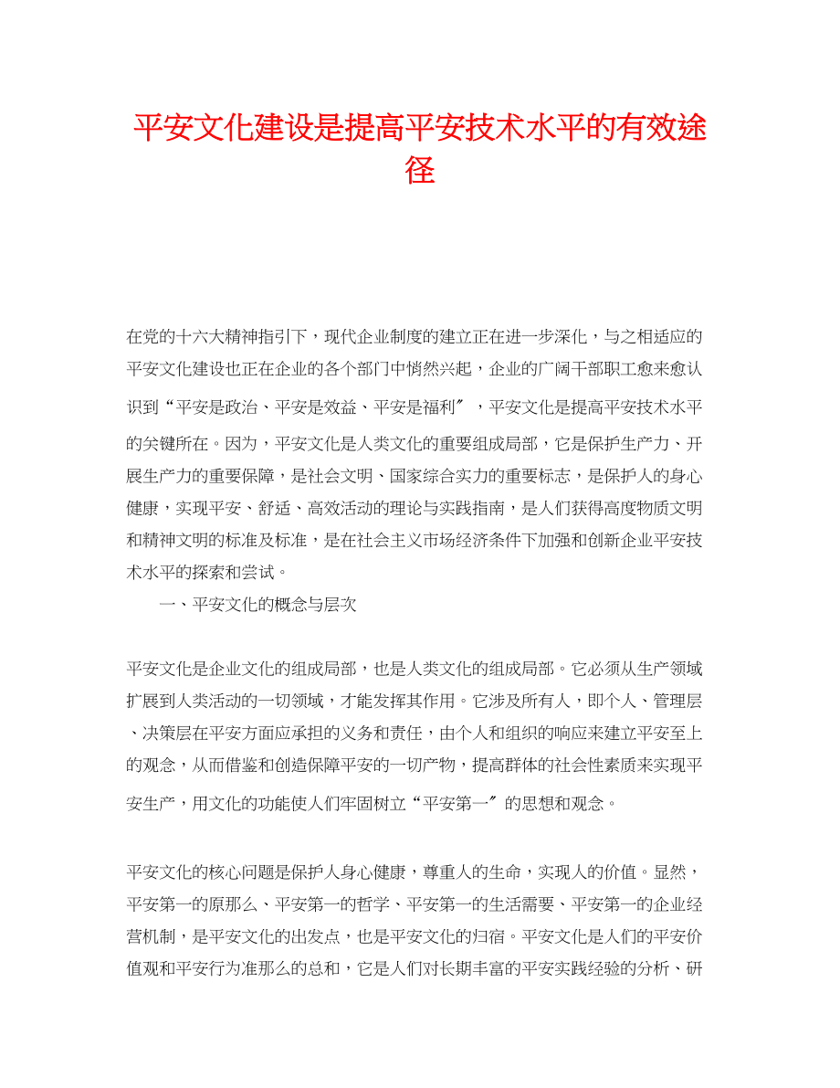 2023年《安全文化》之安全文化建设是提高安全技术水平的有效途径.docx_第1页