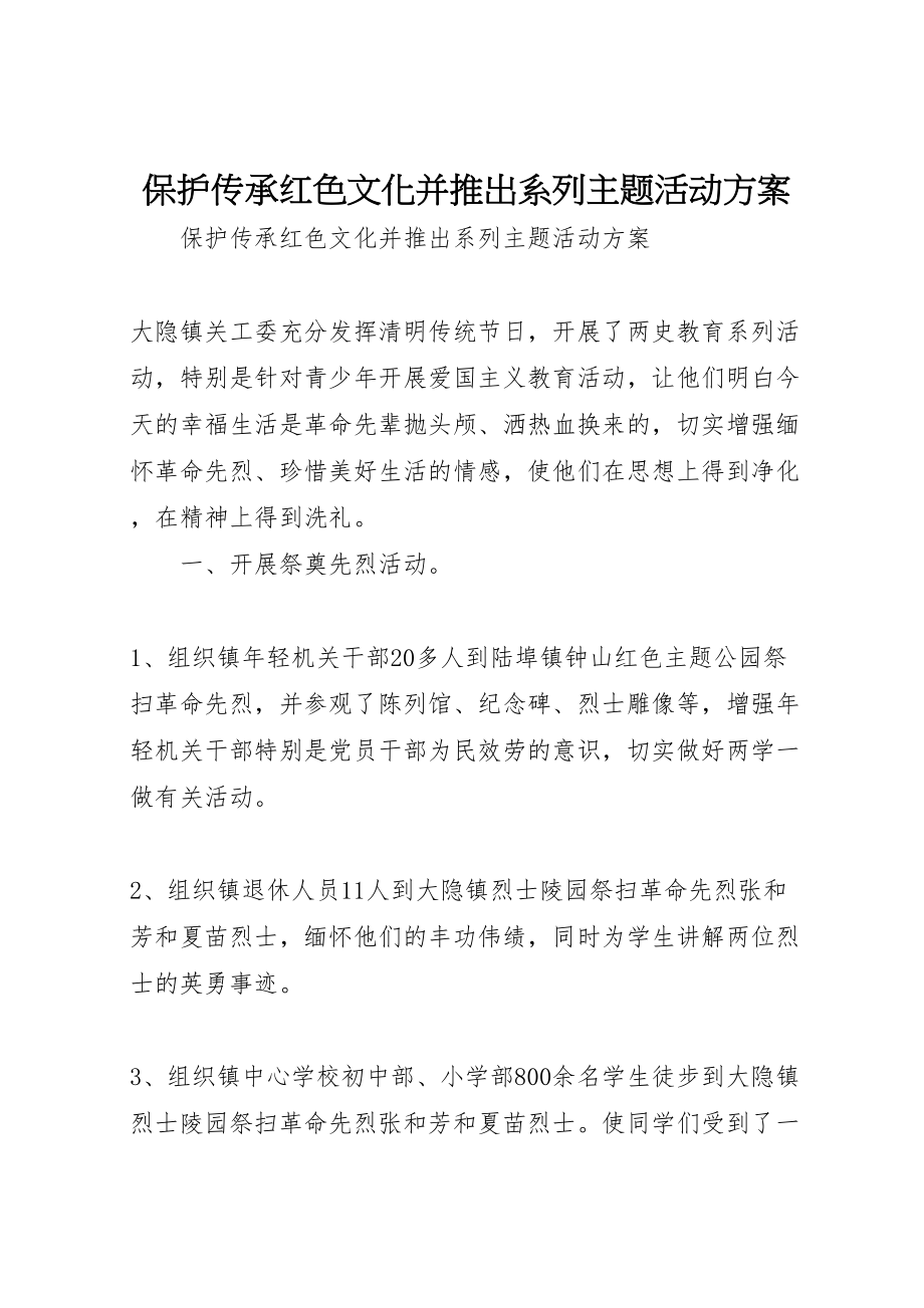 2023年保护传承红色文化并推出系列主题活动方案.doc_第1页