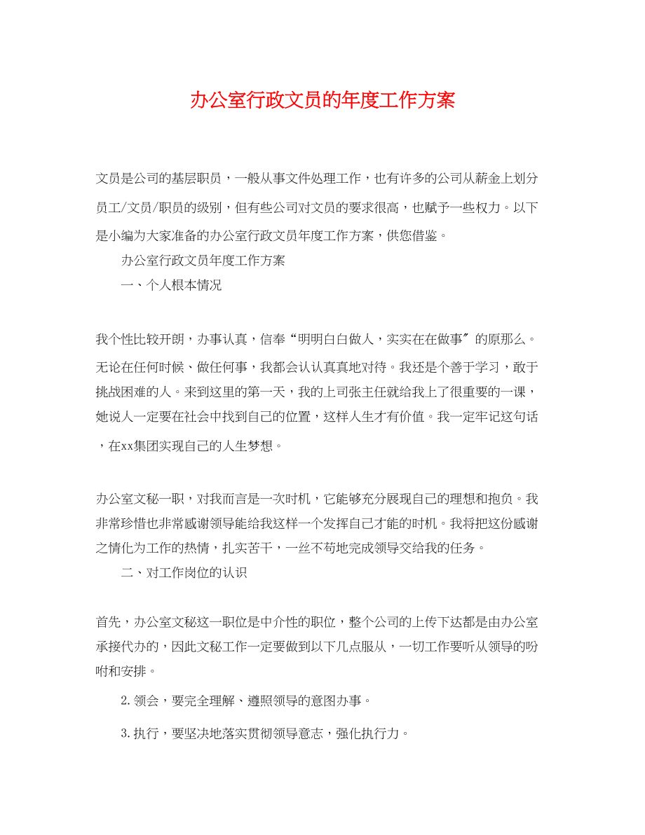 2023年办公室行政文员的度工作计划.docx_第1页