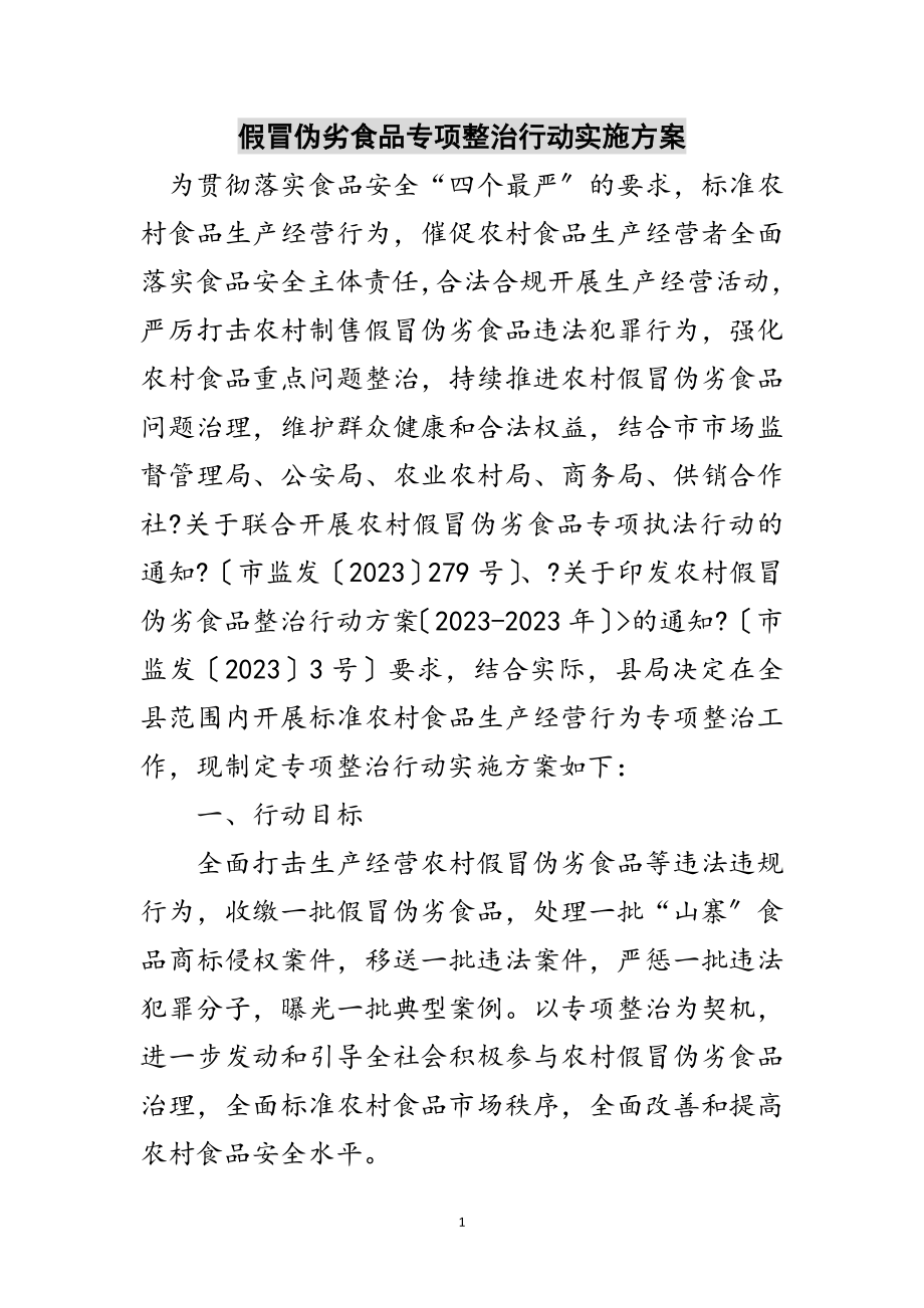 2023年假冒伪劣食品专项整治行动实施方案范文.doc_第1页