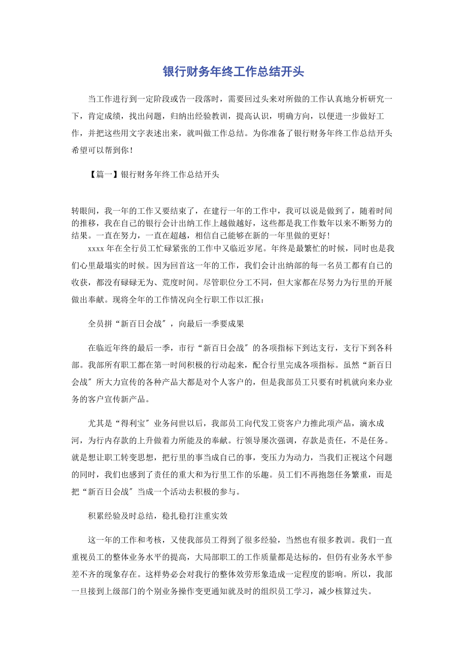 2023年银行财务年终工作总结开头.docx_第1页