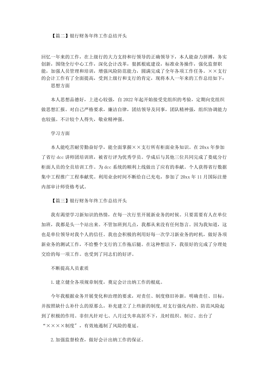 2023年银行财务年终工作总结开头.docx_第2页