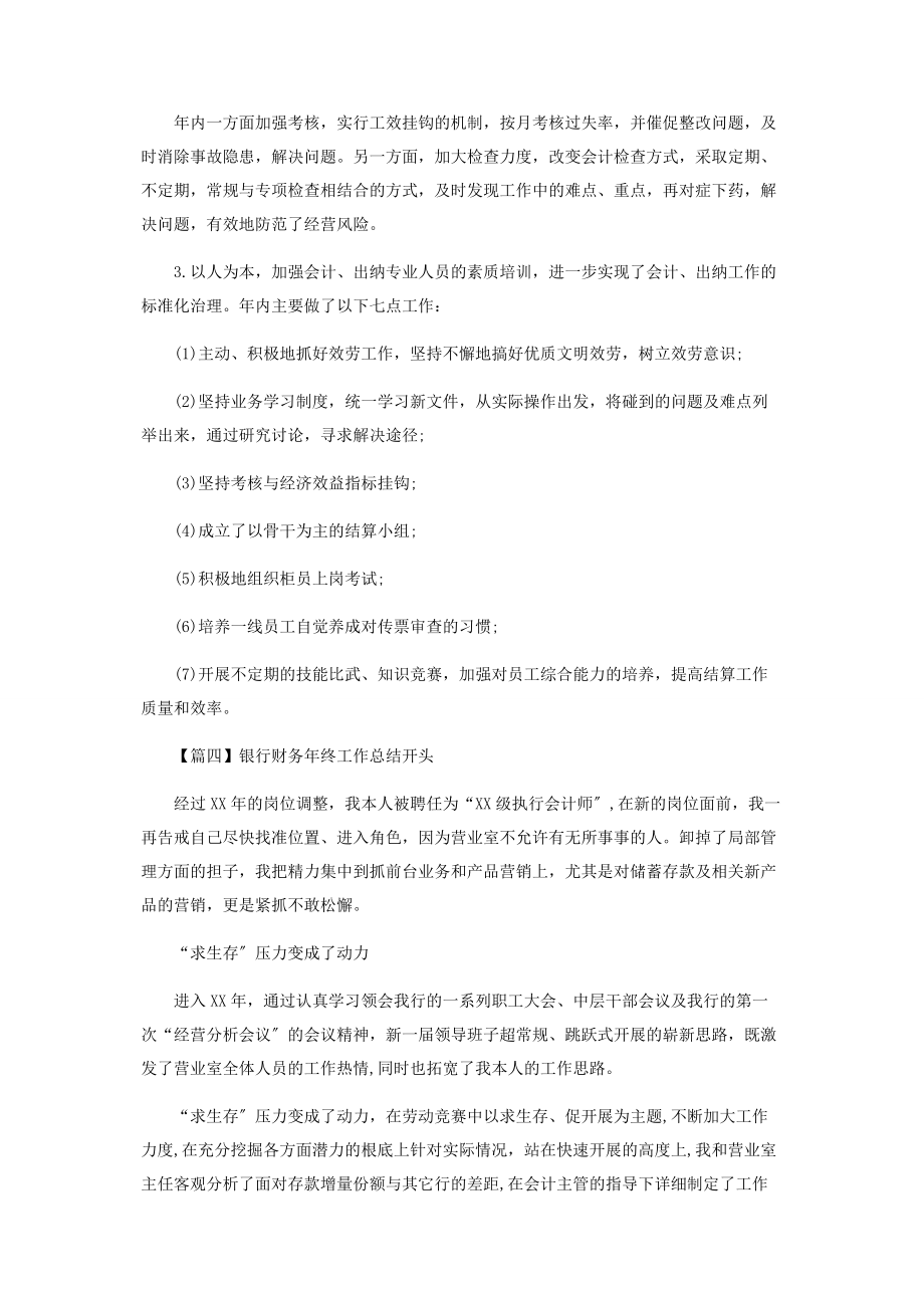 2023年银行财务年终工作总结开头.docx_第3页